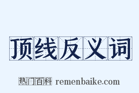 顶线反义词是什么意思的图片